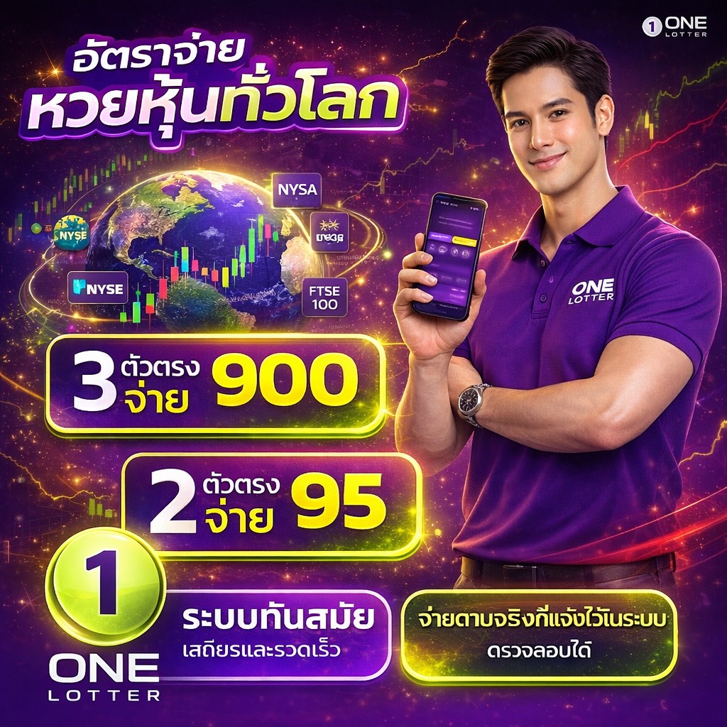 หวยหุ้นทั่วโลก จ่าย 900