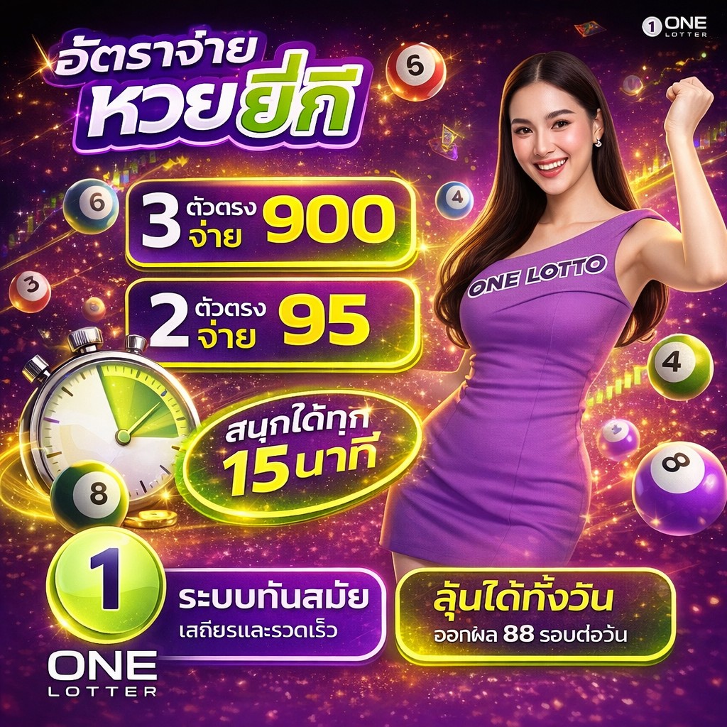 หวยยี่กี 88 รอบ จ่าย 900